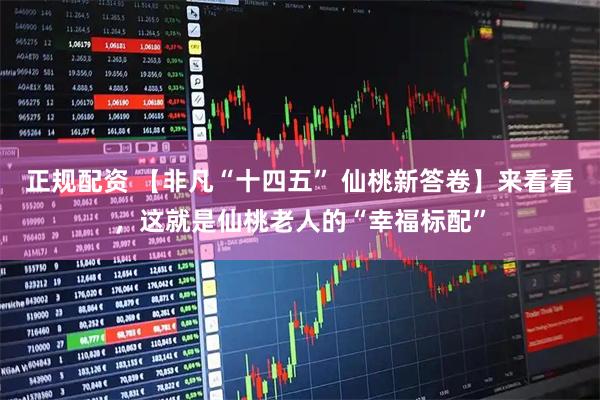 正规配资 【非凡“十四五” 仙桃新答卷】来看看，这就是仙桃老人的“幸福标配”