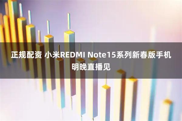 正规配资 小米REDMI Note15系列新春版手机明晚直播见